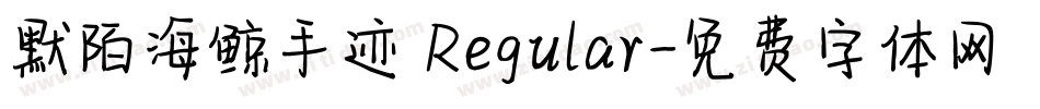 默陌海鲸手迹 Regular字体转换